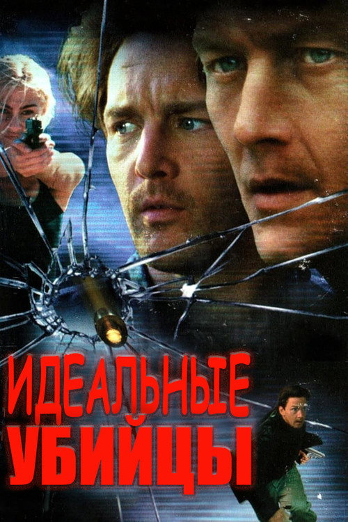 Постер фильма «Идеальные убийцы»