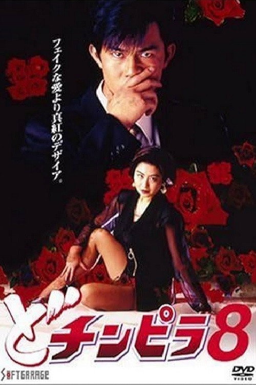 Постер фильма «どチンピラ 8»