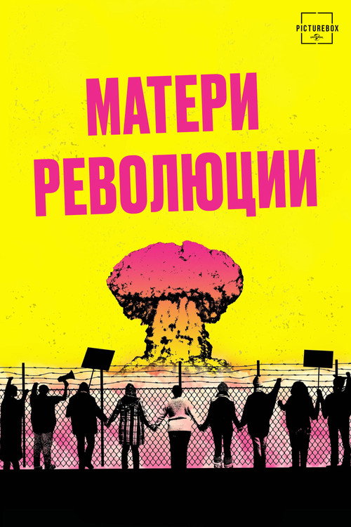 Постер фильма «Матери революции»