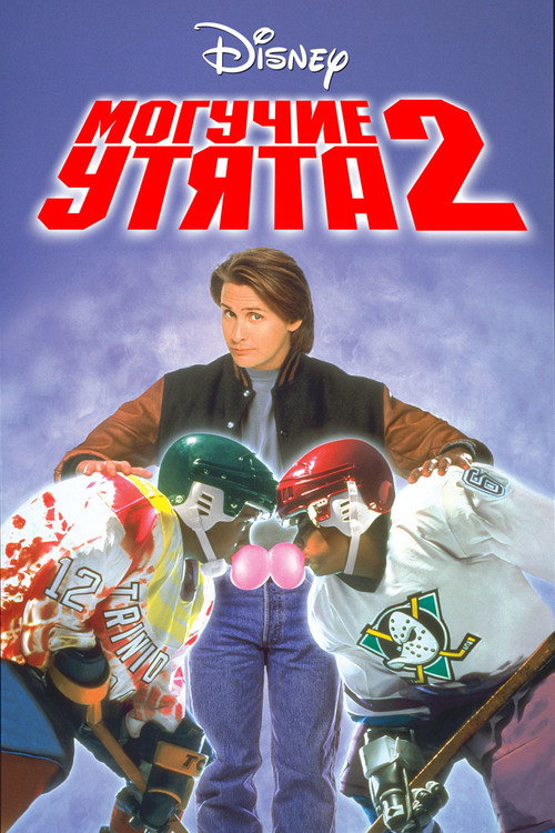 Постер фильма «Могучие утята 2»