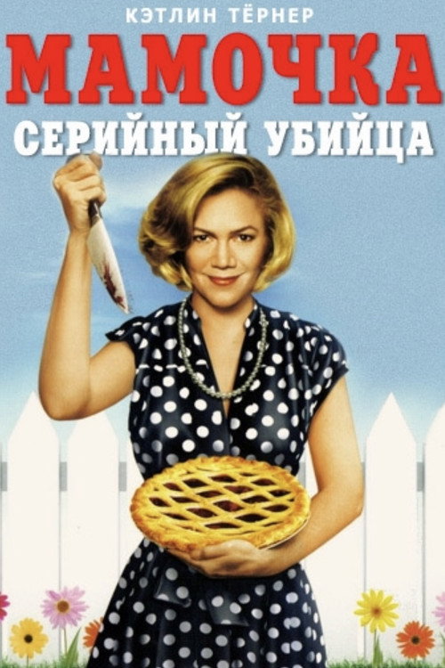 Постер фильма «Мамочка-маньячка»