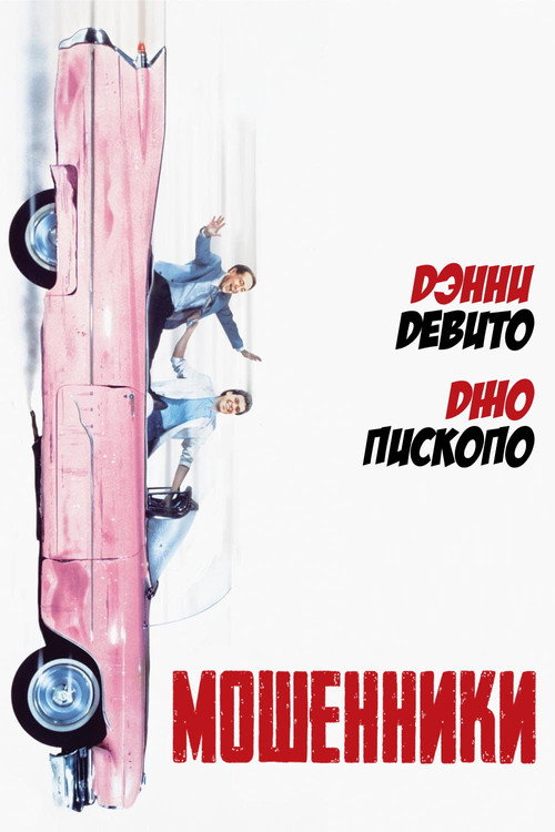 Постер фильма «Мошенники»