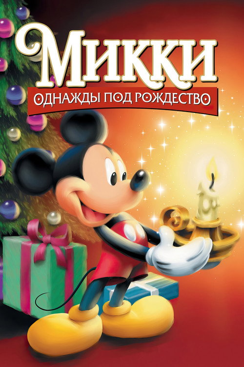 Постер фильма «Микки: Однажды под Рождество»