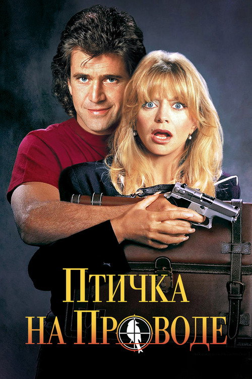 Постер фильма «Птичка на проводе»