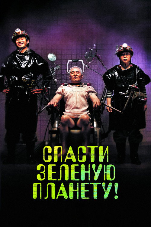 Постер фильма «Спасти зеленую планету!»