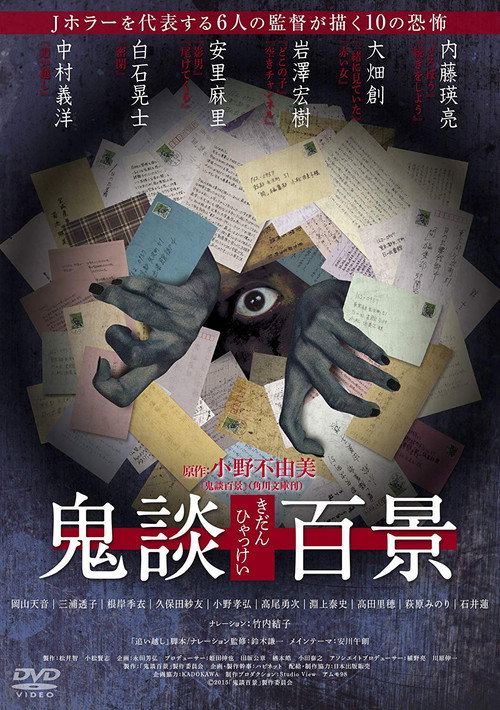 Постер фильма «鬼談百景»