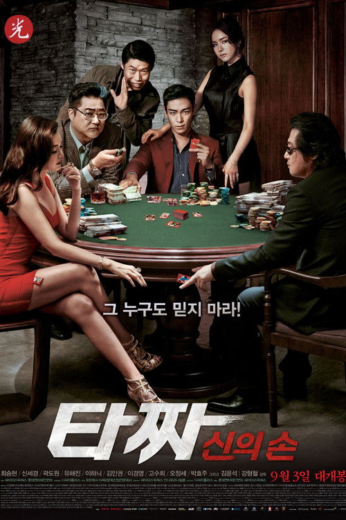 Постер фильма «타짜: 신의 손»