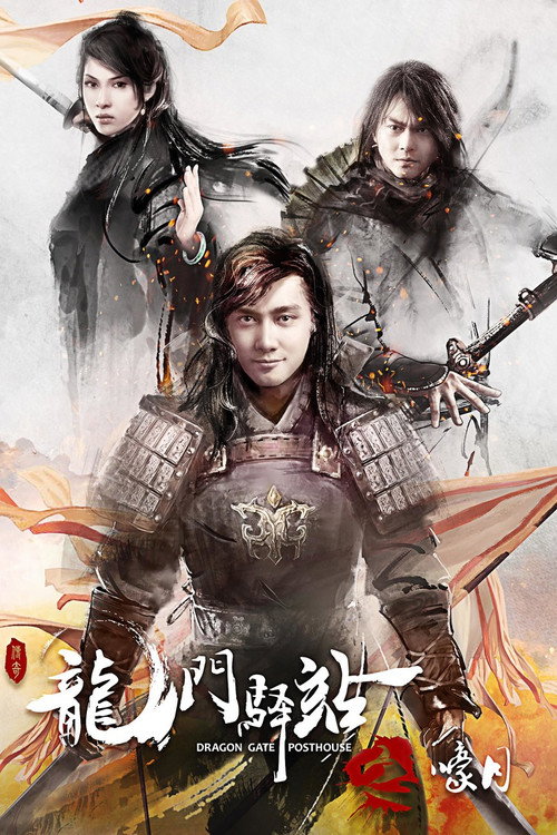 Постер фильма «龙门驿站之嚎月»