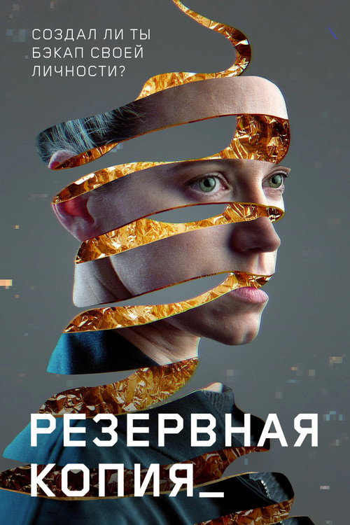 Постер фильма «Резервная копия»