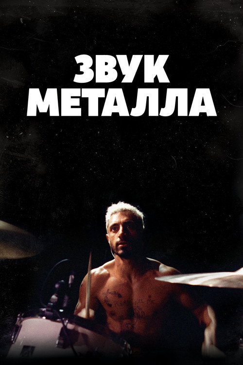 Постер фильма «Звук металла»