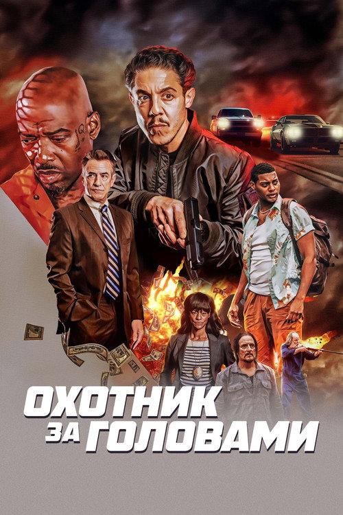 Постер фильма «Охотник за головами»