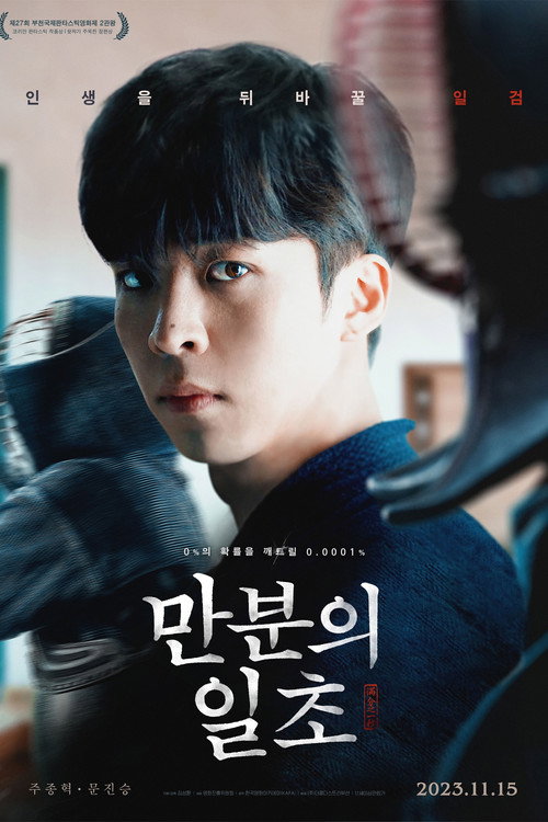 Постер фильма «만분의 일초»