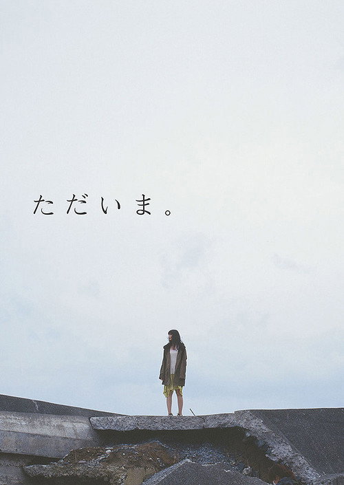 Постер фильма «ただいま。»