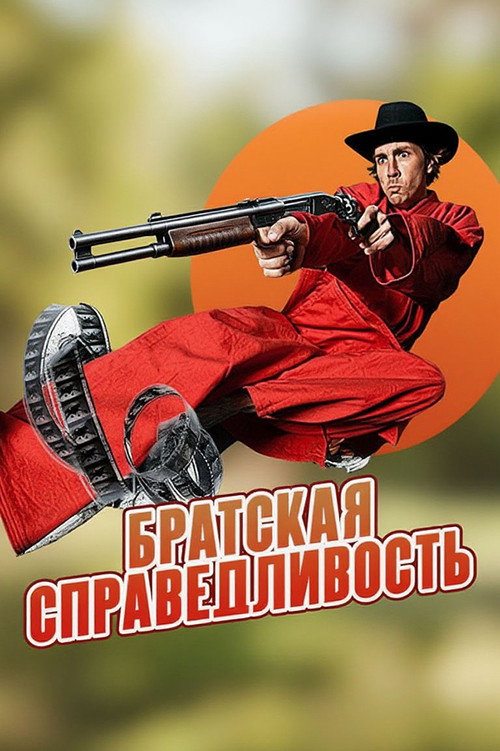 Постер фильма «Братская справедливость»