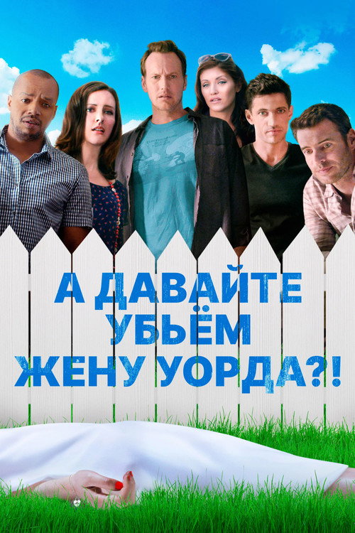 Постер фильма «А давайте убьем жену Уорда?!»