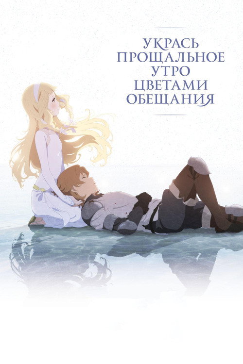 Постер фильма «Укрась прощальное утро цветами обещания»