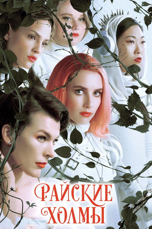 Постер фильма «Райские холмы»