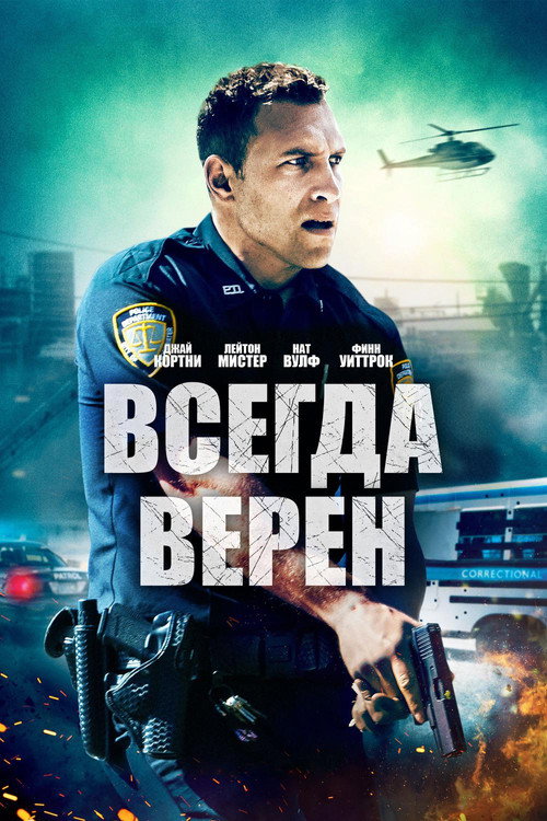 Постер фильма «Всегда верен»