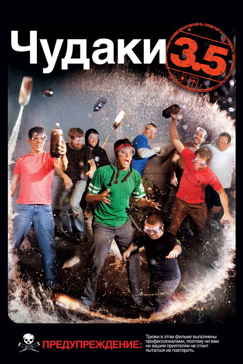 Постер фильма «Чудаки 3.5»