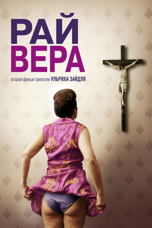 Постер фильма «Рай: Вера»