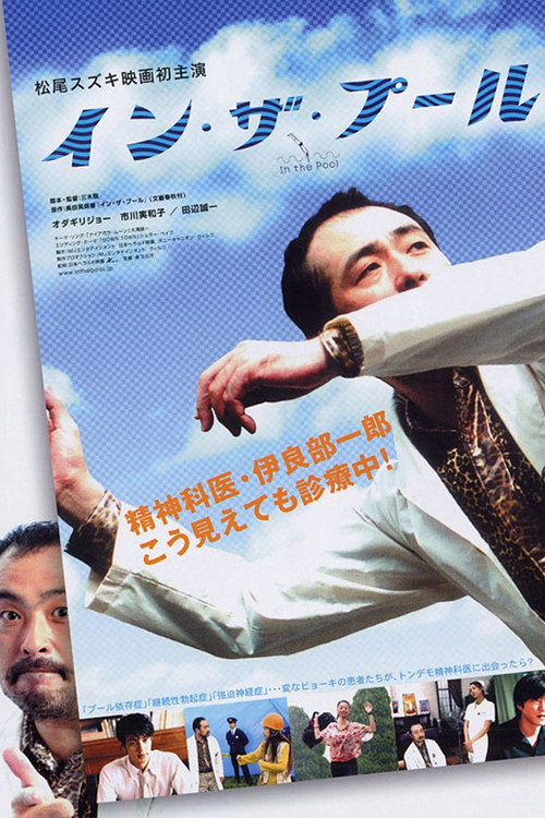 Постер фильма «イン・ザ・プール»