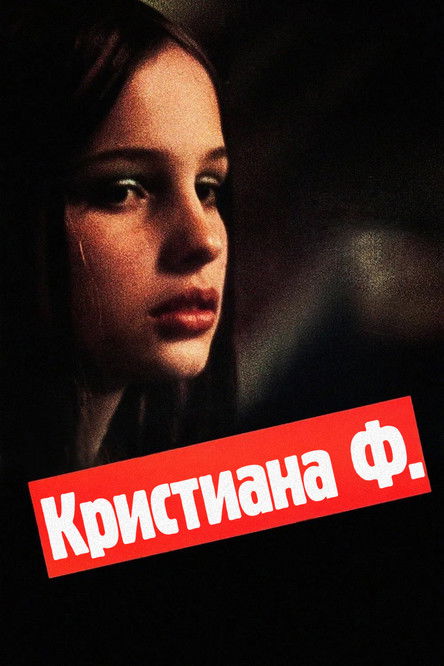 Постер фильма «Кристиана Ф.»