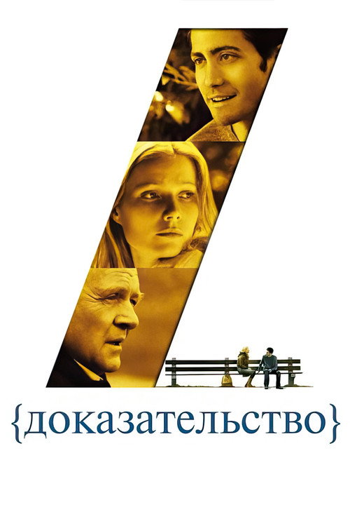 Постер фильма «Доказательство»