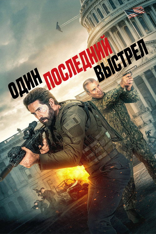 Постер фильма «Один последний выстрел»