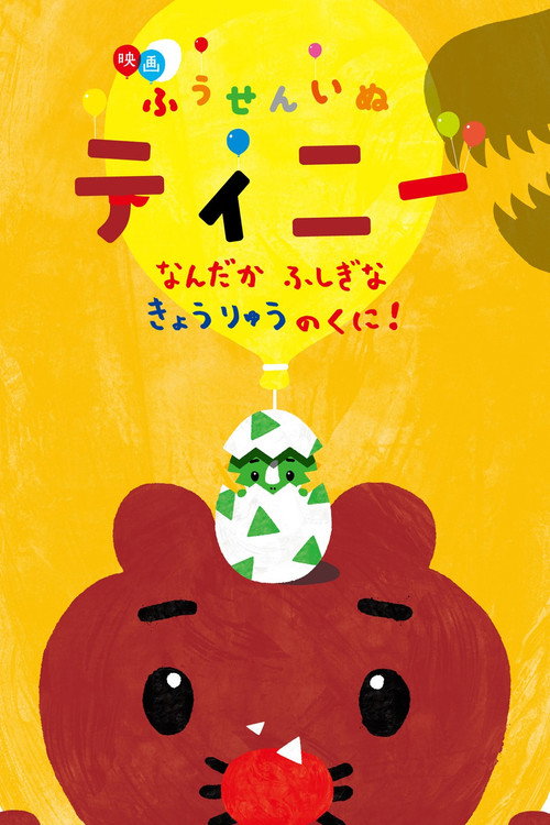 Постер фильма «映画ふうせんいぬティニー なんだかふしぎなきょうりゅうのくに！»