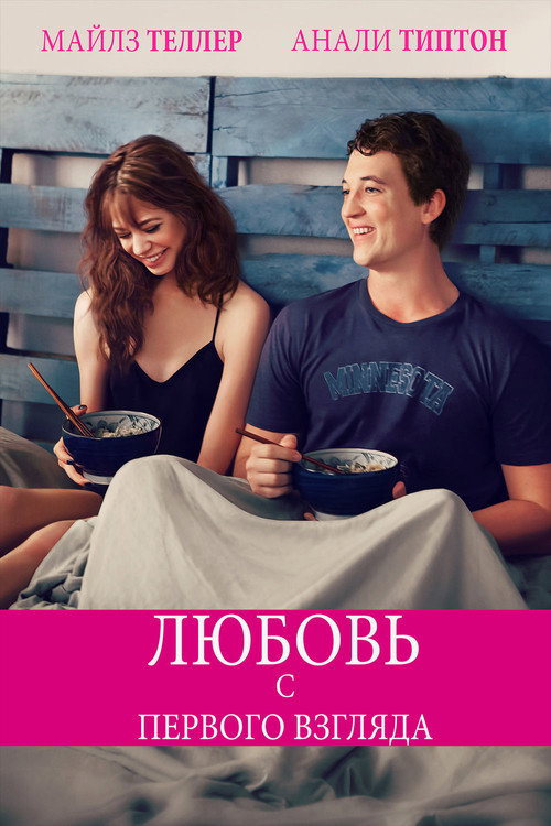 Постер фильма «Любовь с первого взгляда»