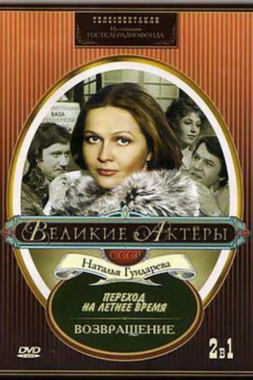 Постер фильма «Возвращение»