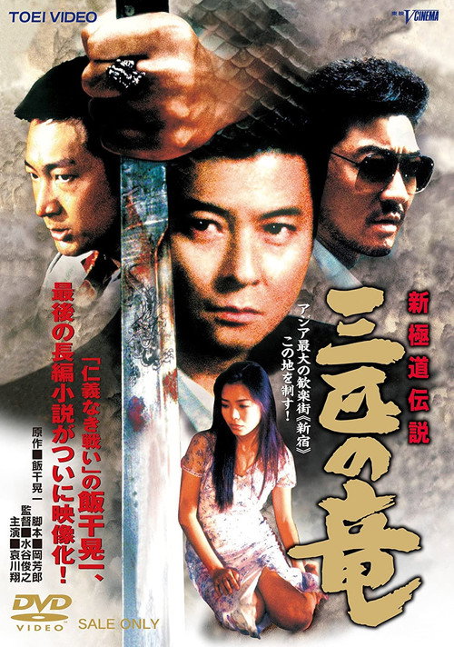 Постер фильма «新極道伝説 三匹の竜»