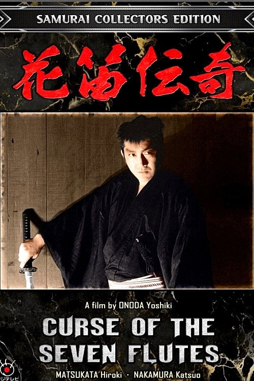 Постер фильма «花笛伝奇»