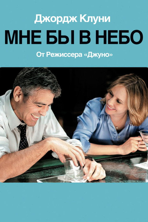 Постер фильма «Мне бы в небо»