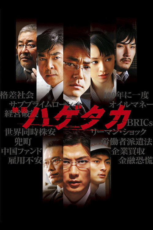 Постер фильма «ハゲタカ»