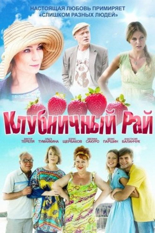 Постер фильма «Клубничный рай»