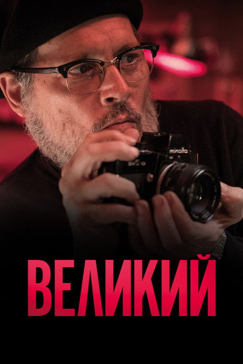 Постер фильма «Великий»