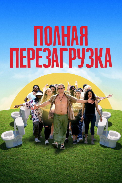 Постер фильма «Полная перезагрузка»