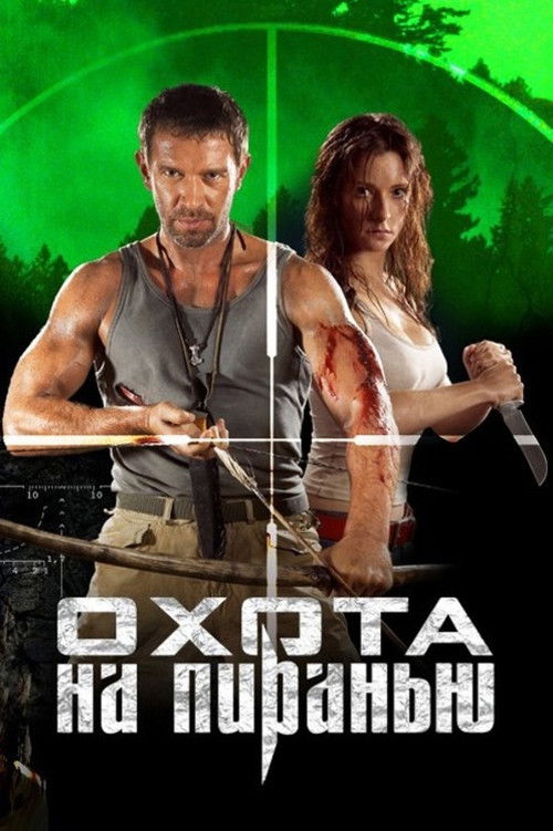 Постер фильма «Охота на пиранью»