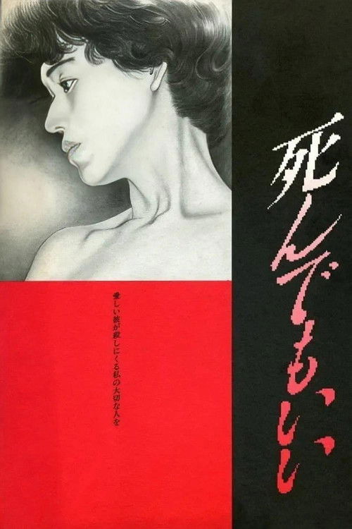 Постер фильма «死んでもいい»