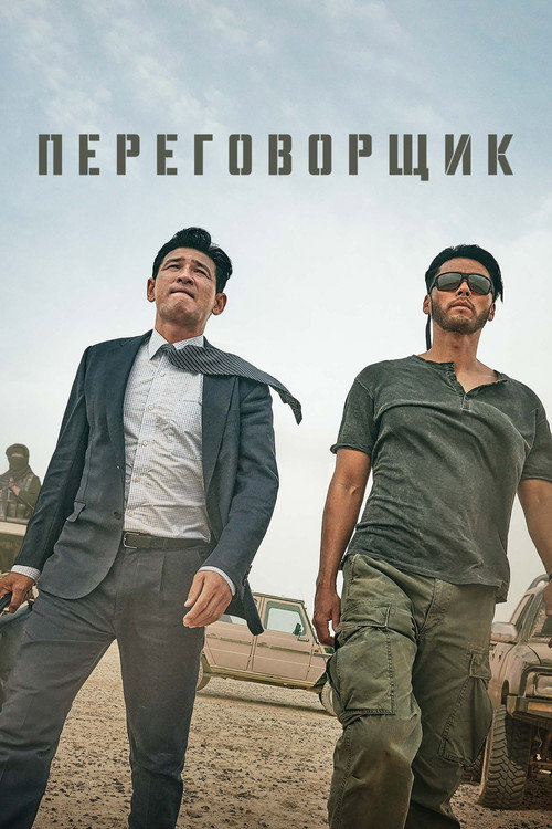 Постер фильма «Переговорщик»