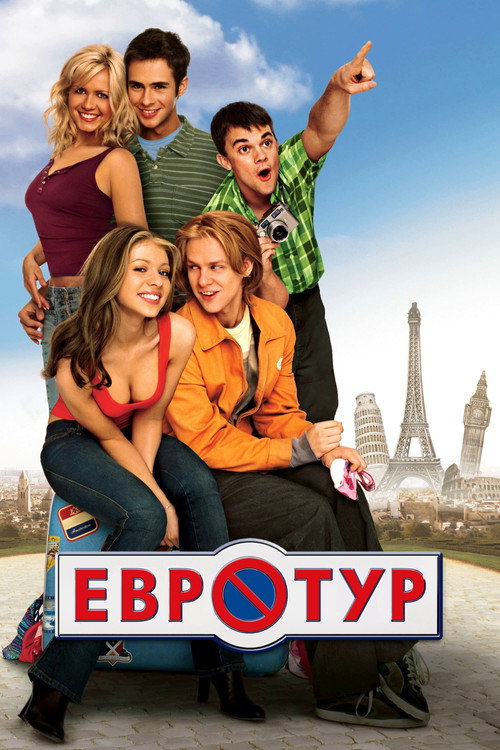 Постер фильма «Евротур»