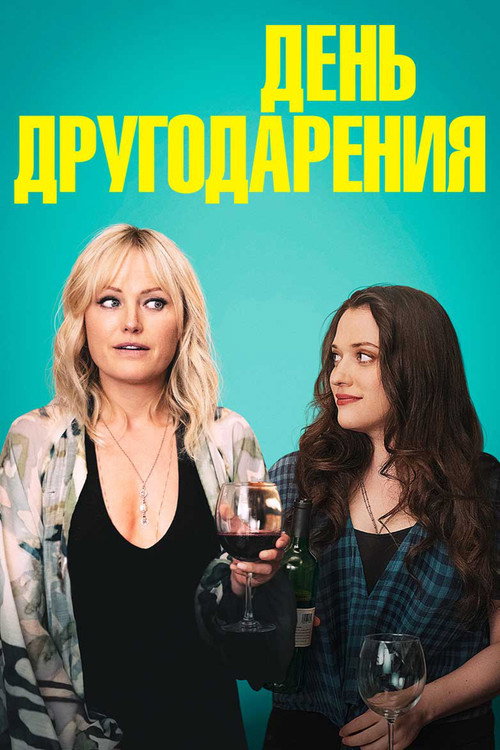 Постер фильма «День другодарения»