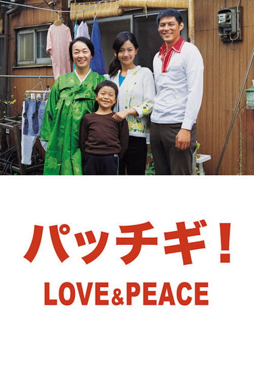 Постер фильма «パッチギ! LOVE&PEACE»