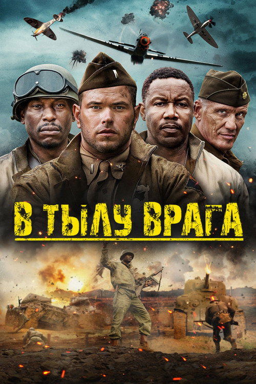 Постер фильма «В тылу врага»