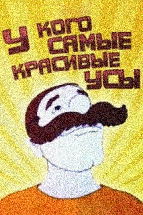 Постер фильма «У кого самые красивые усы»