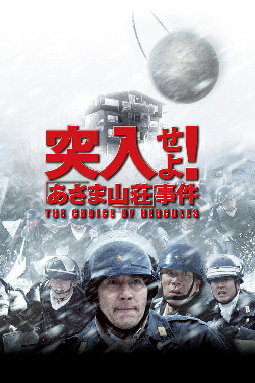 Постер фильма «突入せよ!「あさま山荘」事件»