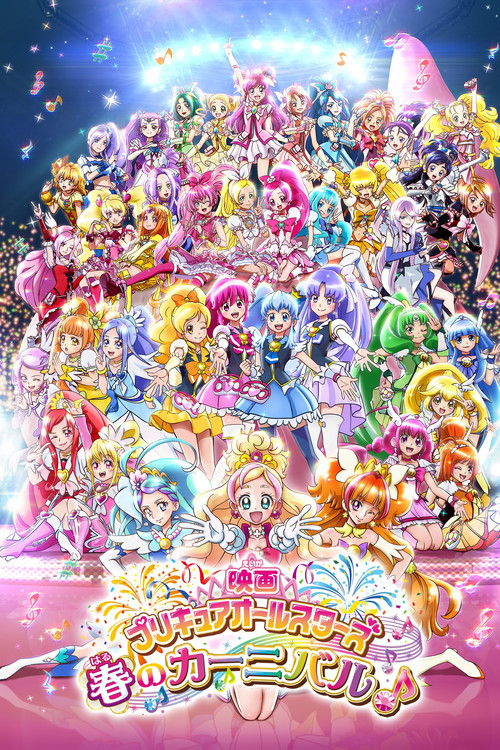 Постер фильма «映画 プリキュアオールスターズ 春のカーニバル♪»