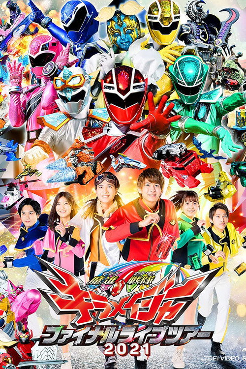 Постер фильма «魔進戦隊キラメイジャー ファイナルライブツアー»
