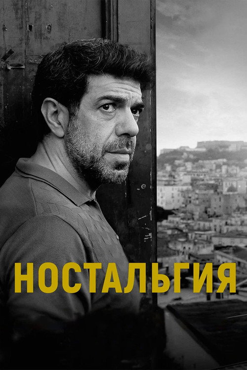 Постер фильма «Ностальгия»